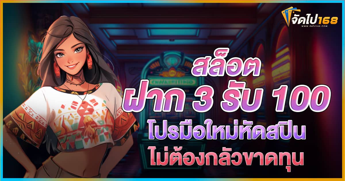 สล็อต ฝาก 3 รับ 100