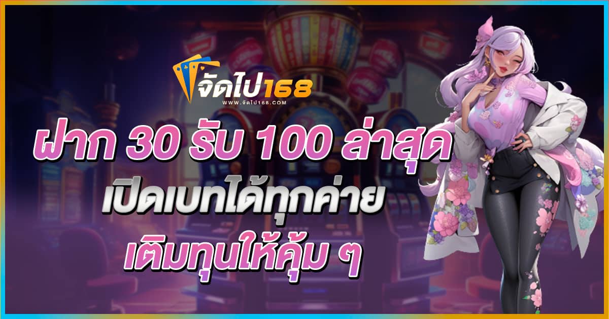 ฝาก 30 รับ 100 ล่าสุด