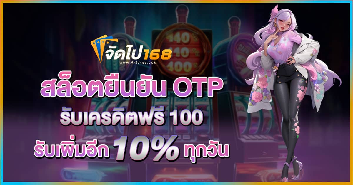 สล็อต ยืนยัน OTP รับ เครดิต ฟรี 100