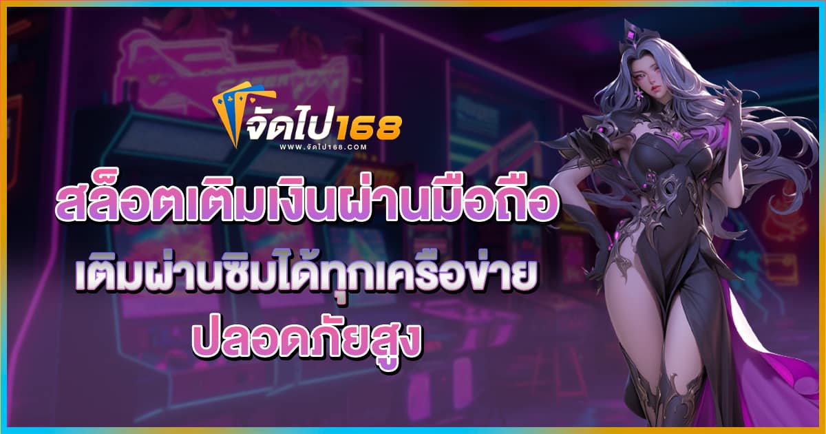 สล็อตเติมเงินผ่านมือถือ