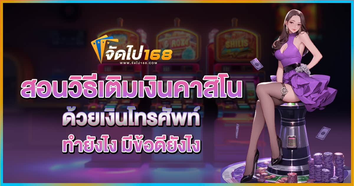 เติมเงินคาสิโนด้วยเงินโทรศัพท์