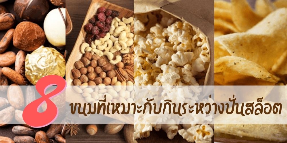 ขนมที่เหมาะกับกินระหว่างปั่นสล็อต