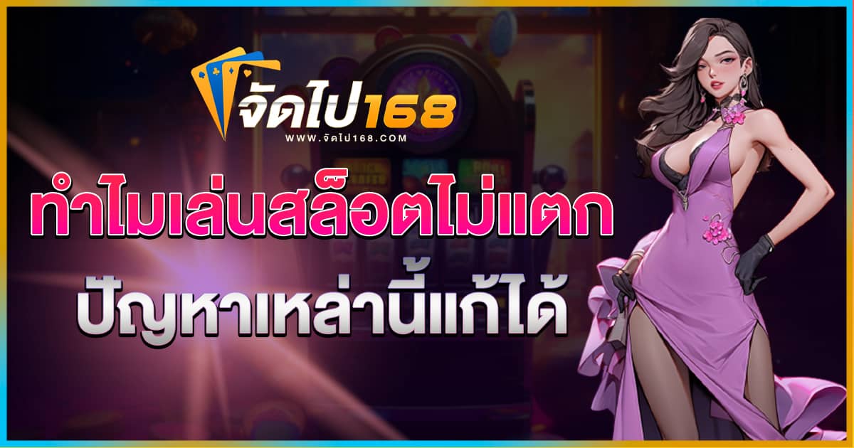 สล็อตไม่แตก