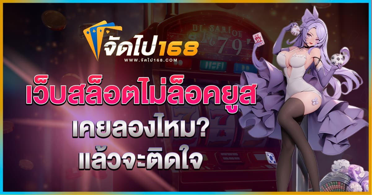 เว็บสล็อตไม่ล็อคยูส