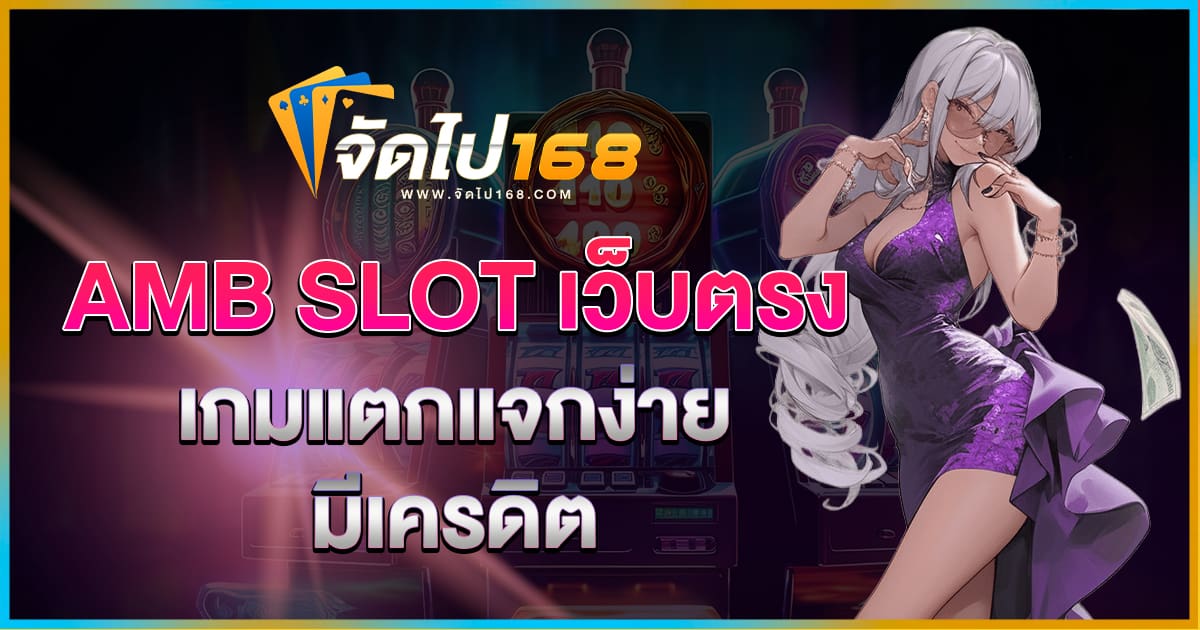 AMB SLOT เว็บตรง