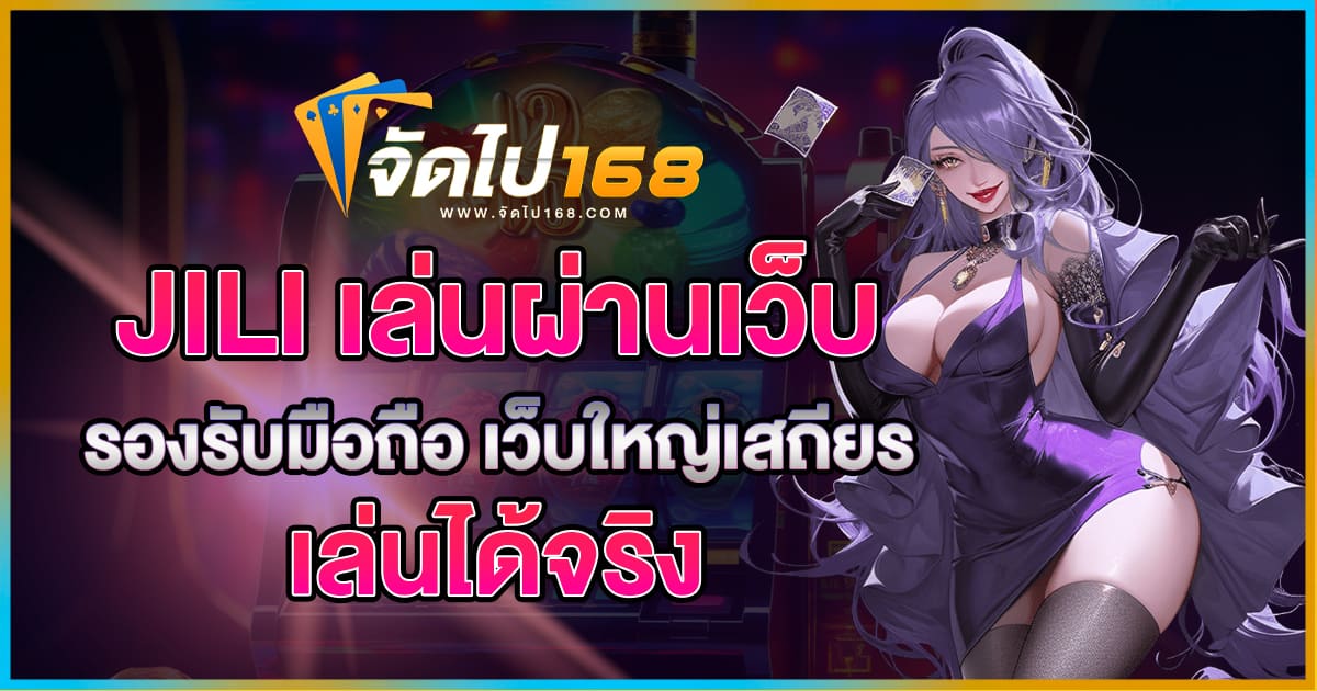 JILI เล่นผ่านเว็บ
