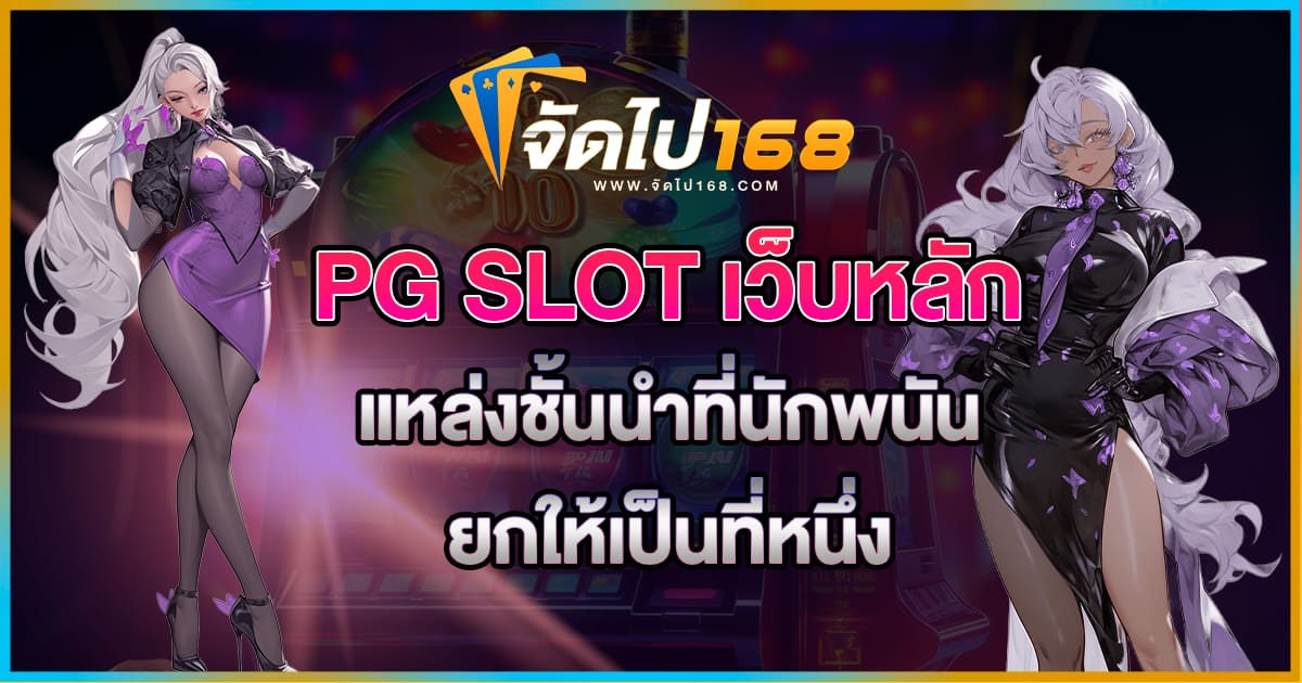 PG SLOT เว็บ หลัก