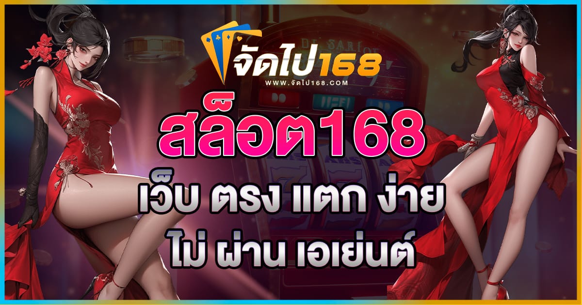เว็บตรง แตกง่าย ไม่ผ่านเอเย่นต์