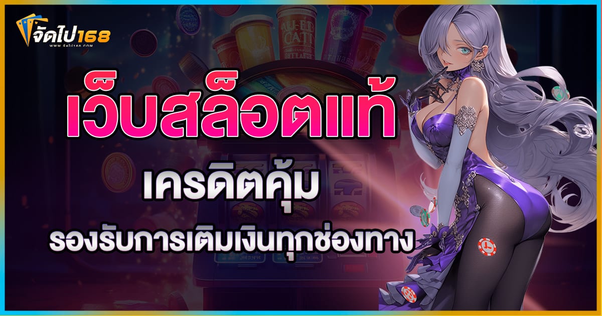 เว็บสล็อตแท้