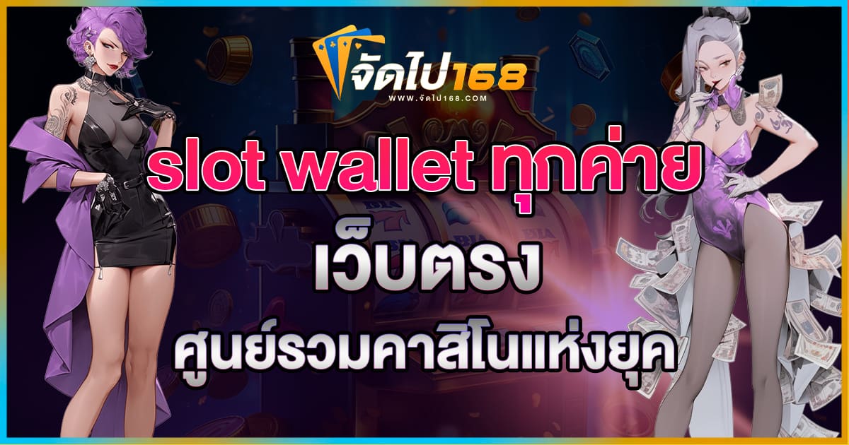 SLOT WALLET ทุกค่าย เว็บตรง
