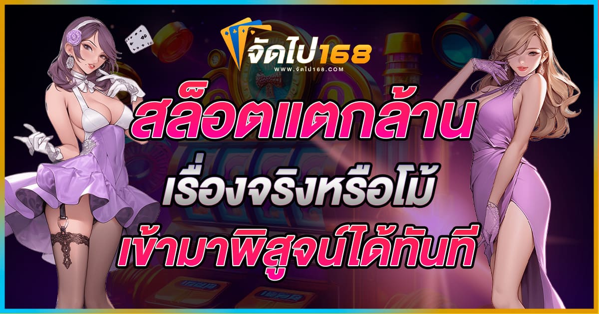 สล็อตแตกล้าน