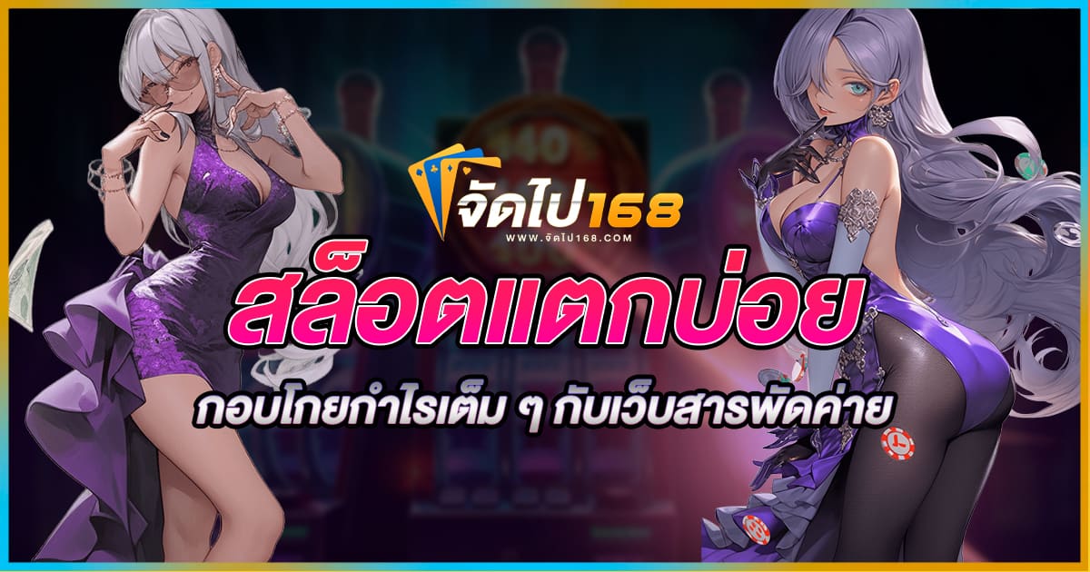 สล็อตแตกบ่อย