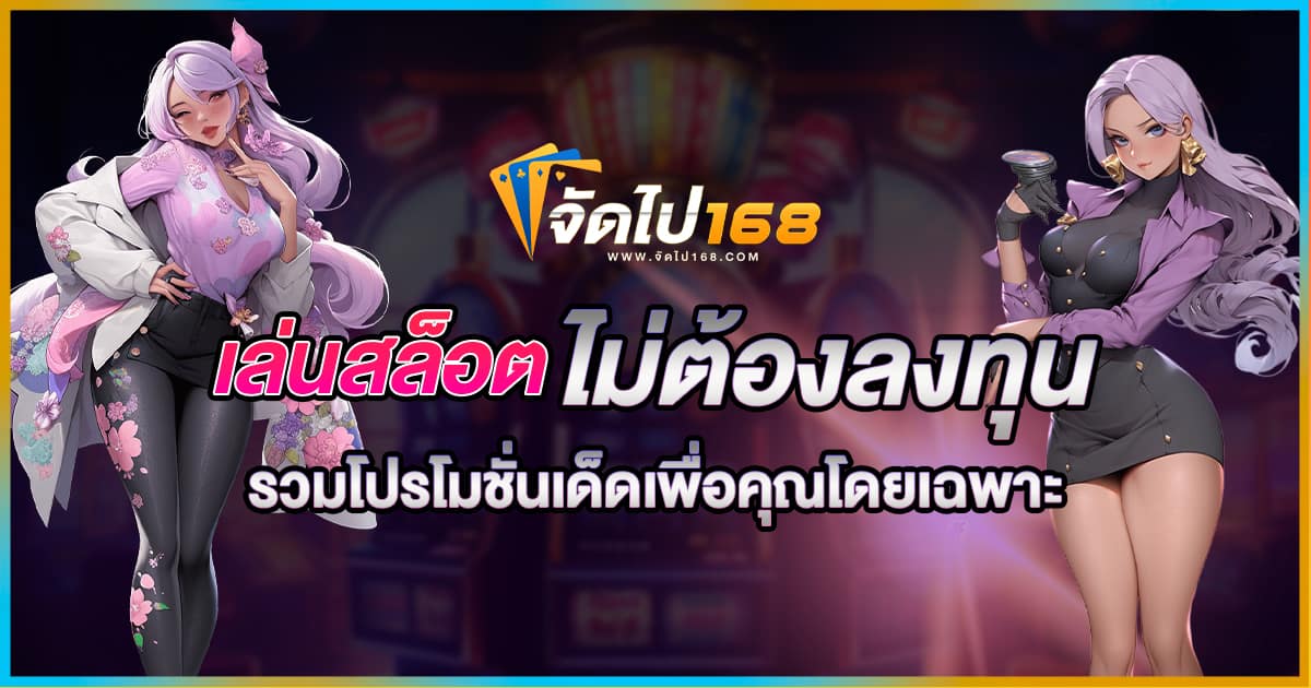 สล็อต ไม่ต้องลงทุน
