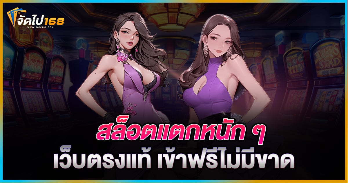 สล็อตแตกหนัก ๆ