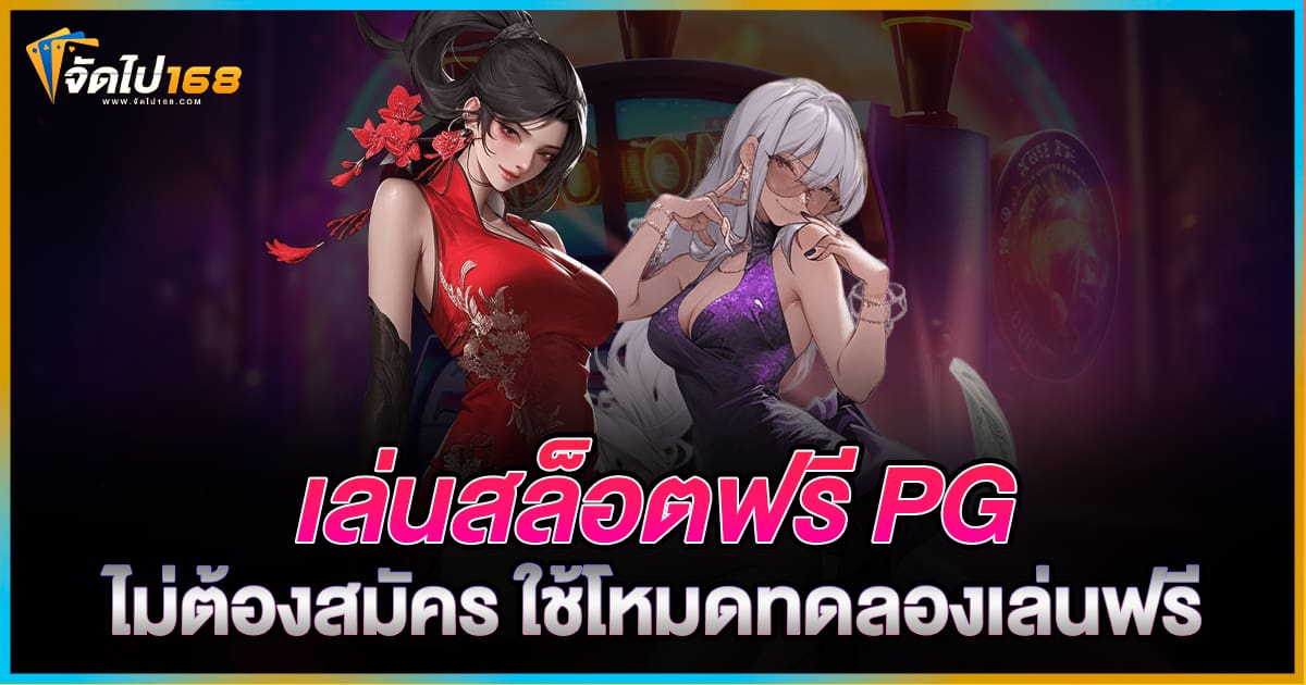 เล่นสล็อตฟรี PG
