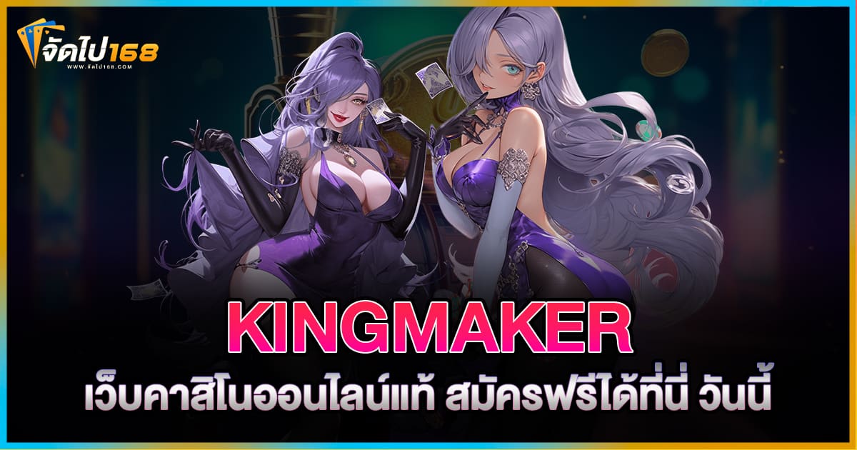 KINGMAKER
