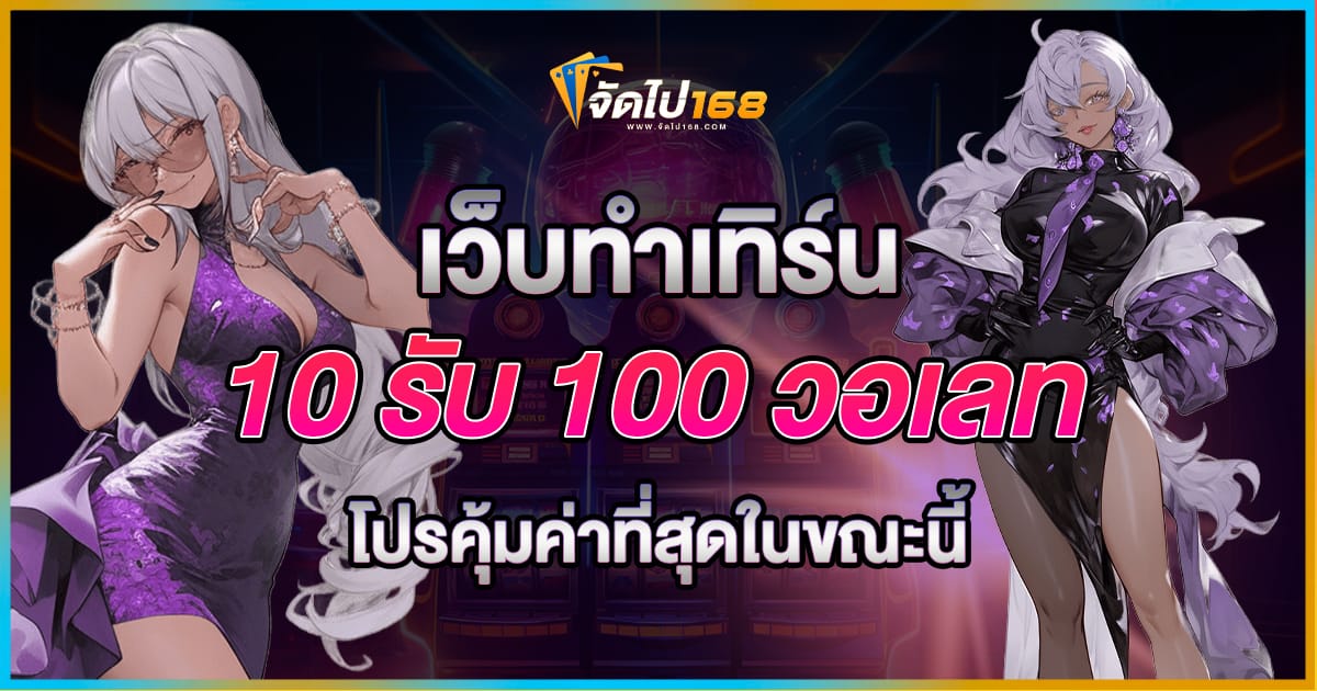 เว็บทําเทิร์น10รับ100 วอเลท