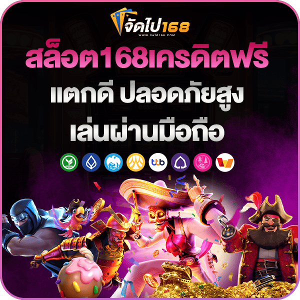 สล็อต168เครดิตฟรี