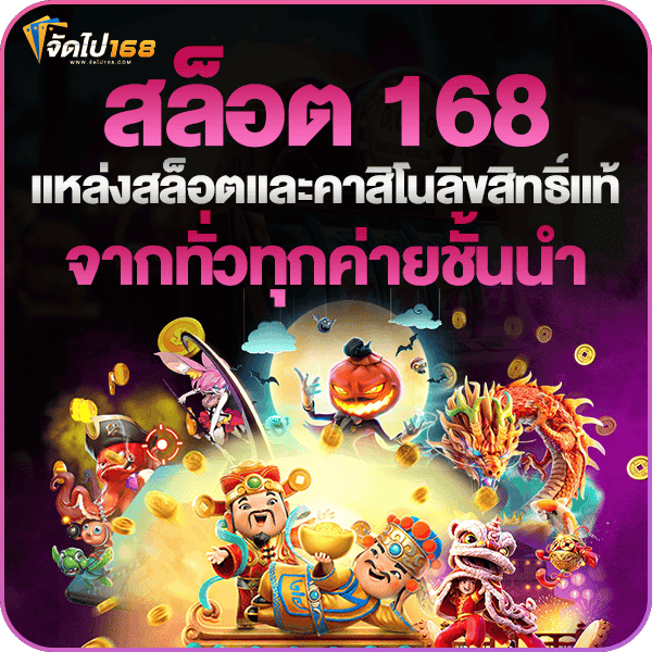 สล็อต168เครดิตฟรี