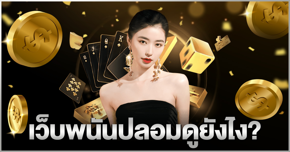 เว็บพนันปลอม