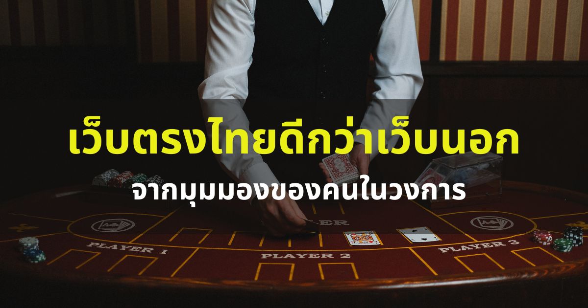เว็บตรงไทย